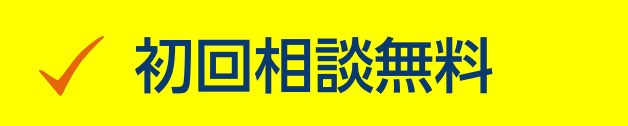 初回相談無料