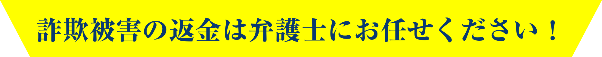 詐欺被害の返金は弁護士にお任せください！