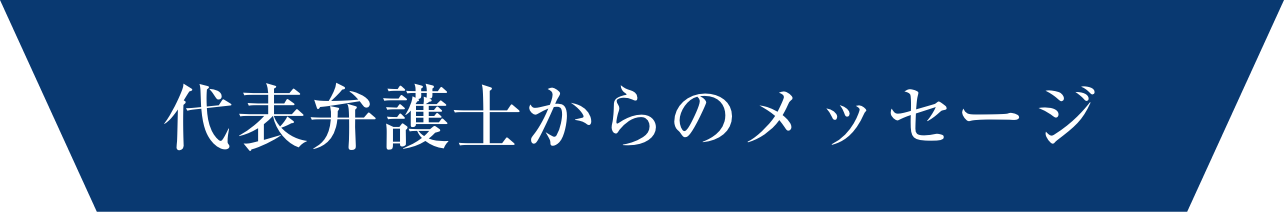代表弁護士からのメッセージ