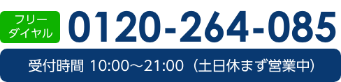 フリーダイヤル0120-264-085