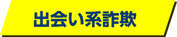 出会い系詐欺