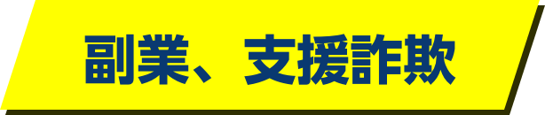 副業、支援詐欺