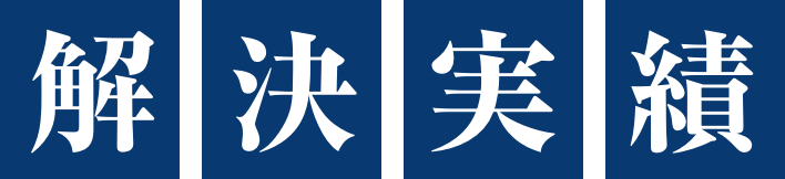 解決実績